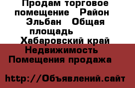Продам торговое помещение › Район ­ Эльбан › Общая площадь ­ 224 - Хабаровский край Недвижимость » Помещения продажа   